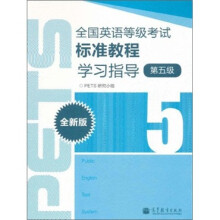 全国英语等级考试标准教程学习指导（第5级）（全新版）