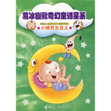 葛冰幽默奇幻童话星系:小精灵灰豆儿