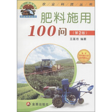 “帮你一把富起来”农业科技丛书：肥料施用100问（第2版）