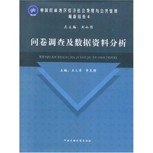 问卷调查及数据资料分析