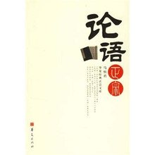 论语正宗(经典珍藏)