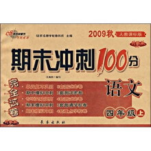 期末冲刺100分完全试卷：语文（4年级上）（2009秋）（人教课标版）（升级版）