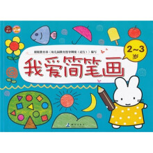 我爱简笔画（2-3岁）