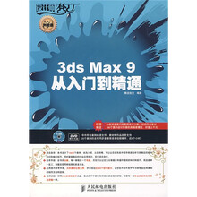 设计师梦工厂·从入门到精通:3ds Max 9从入门到精通(附光盘)