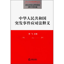 中华人民共和国突发事件应对法释义