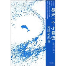 每天一个小奇迹:海豚的礼物