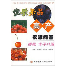 优质果品高产农谚问答：樱桃 李子分册
