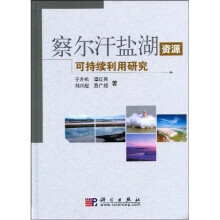 察尔汗盐湖资源可持续利用研究