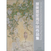 旅美画家周平珖作品集