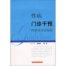 性病门诊干预的督导评估指南