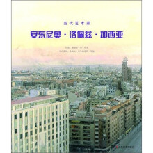 当代艺术家:安东尼奥·洛佩斯·加西亚