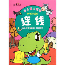 幼儿智力训练：连线（0-6岁适用）