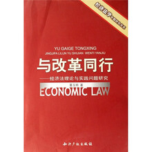 与改革同行：经济法理论与实践问题研究