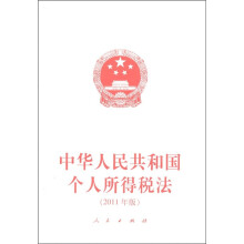 中华人民共和国个人所得税法(2011年版)