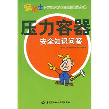 压力容器安全知识问答