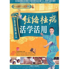 经络祛病活学活用