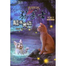 猫武士四部曲之3：暗夜密语