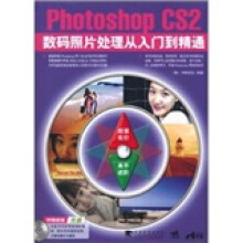 photoshop CS2 数码照片处理从入门到精通（第2版）（附CD光盘1张）