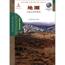 我们脆弱的星球丛书·地圈：大地女神的报复