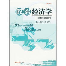 政治经济学（资本主义部分）（修订版）