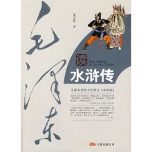 毛泽东读水浒传