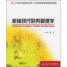 21世纪全国高校应用人才培养财经管理类规划教材:新编现代财务管理学