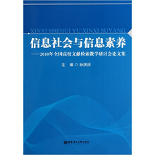 信息社会与信息素养：2010年全国高校文献检索教学研讨会论文集