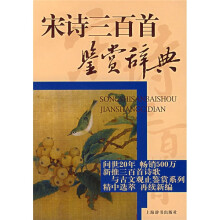 宋诗三百首鉴赏辞典