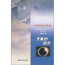 中国科普佳作精选:天象的启示