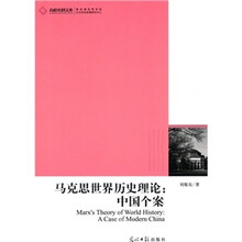 马克思世界历史理论：中国个案
