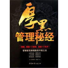 厚黑管理秘经
