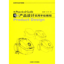 实用手绘系列教程：产品设计实用手绘教程