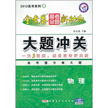 2012高考系列3·金考卷高考命题新动向·大题冲关：物理