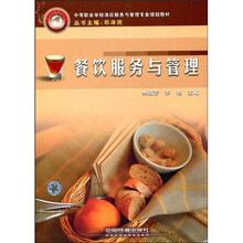 中等职业学校酒店服务与管理专业规划教材:餐饮服务与管理