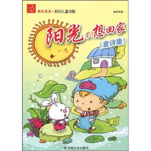快乐成长系列儿童诗歌：阳光不想回家（童诗集）