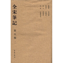 全宋笔记(第5编·2)