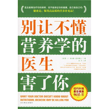 别让不懂营养学的医生害了你