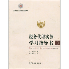 普通高等学校税收精品教材:税务代理实务学习指导书