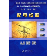 最新统一编写电力行业职业技能鉴定暨岗位培训教材：配电线路（初、中、高级工及技师、高级技师适用）