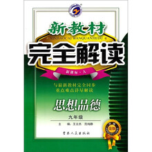 新教材完全解读：思想品德（9年级）（新课标·人）（升级金版）