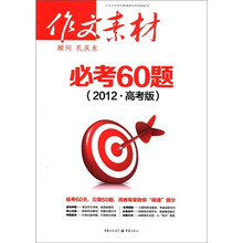 作文素材：必考60题（2012·高考版）