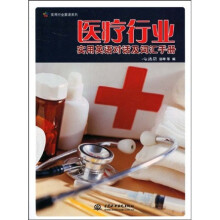 实用行业英语系列:医疗行业实用英语对话及词汇手册