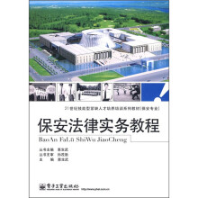 21世纪技能型紧缺人才培养培训系列教材（保安专业）：保安法律实务教程