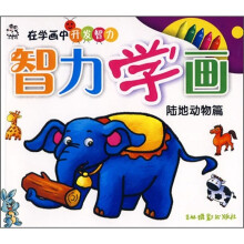 智力学画:陆地动物篇
