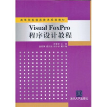 高等院校信息技术规划教材:Visual FoxPro程序设计教程