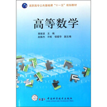 高职高专公共基础课十一五规划教材:高等数学