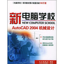 新电脑学校:AutoCAD 2004机械设计