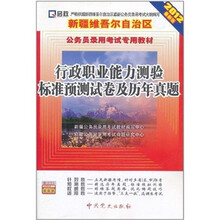 (2012最新版)新疆维吾尔自治区公务员录用考试专用教材:行政职业能力测验标准预测试卷及历年真题