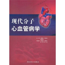 现代分子心血管病学