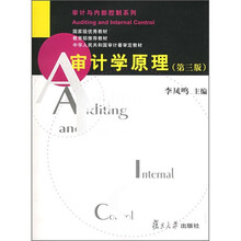审计学原理（第3版）